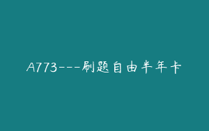 A773—刷题自由半年卡