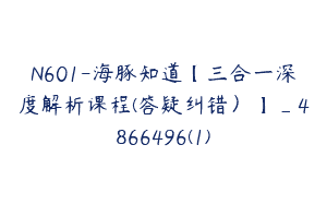 N601-海豚知道【三合一深度解析课程(答疑纠错）】_4866496(1)