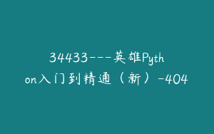 34433---英雄Python入门到精通（新）-404
