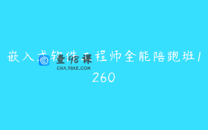 嵌入式软件工程师全能陪跑班1260