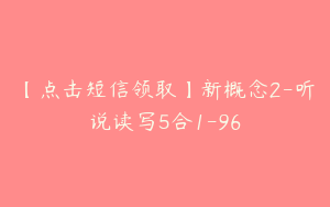 【点击短信领取】新概念2-听说读写5合1-96