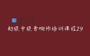 初级中级音响师培训课程29