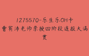 1275570-乐生乐OH卡曹宥沛老师亲授四阶段连报大满贯