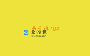 弟子班104