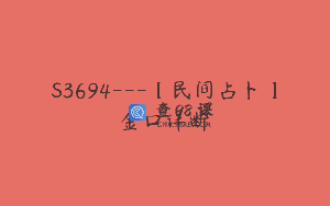 S3694—【民间占卜】金口详断