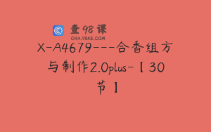 X-A4679---合香组方与制作2.0plus-【30节】