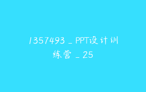1357493_PPT设计训练营_25
