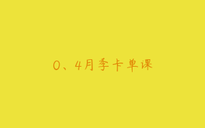 0、4月季卡单课