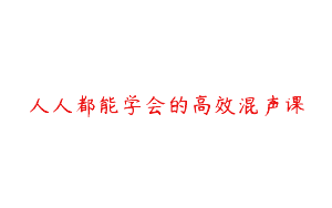 人人都能学会的高效混声课