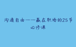沟通自由——赢在职场的25节必修课