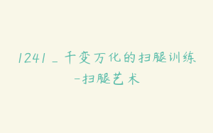 1241_千变万化的扫腿训练-扫腿艺术