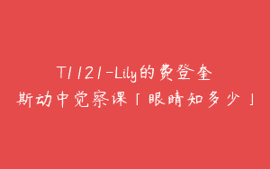 T1121-Lily的费登奎斯动中觉察课「眼睛知多少」