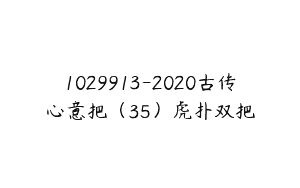 1029913-2020古传心意把（35）虎扑双把