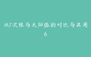 M7次限与太阳弧的对比与共用6