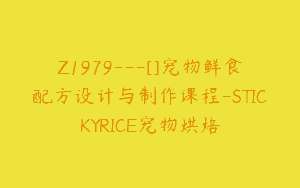 Z1979—[]宠物鲜食配方设计与制作课程-STICKYRICE宠物烘焙