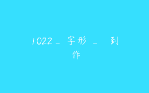 1022_蘇字形質_從執筆到創作