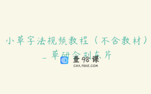 小草字法视频教程（不含教材）_草研会刘东芹