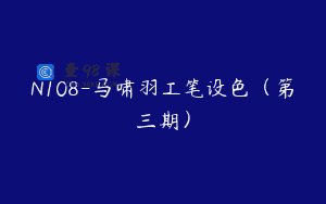 N108-马啸羽工笔设色（第三期）