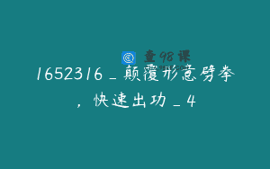1652316_颠覆形意劈拳，快速出功_4