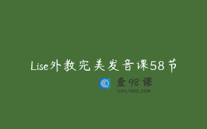 Lise外教完美发音课58节
