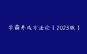 学霸养成方法论【2023版】