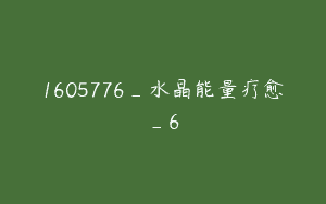1605776_水晶能量疗愈_6