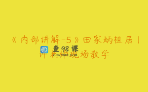 《内部讲解-5》田家炳祖居丨许老师现场教学