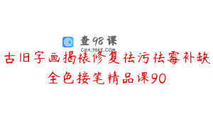 古旧字画揭裱修复祛污祛霉补缺全色接笔精品课90