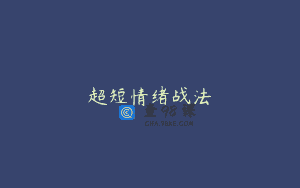 超短情绪战法