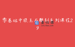 零基础中级玉石雕刻系列课程29