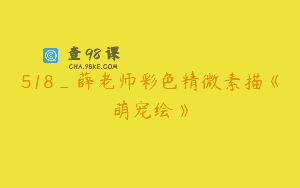 518_薛老师彩色精微素描《萌宠绘》