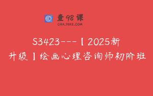 S3423—【2025新升级】绘画心理咨询师初阶班
