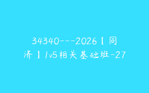 34340---2026【同济】1v5相关基础班-27