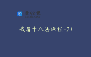 峨眉十八法课程-21