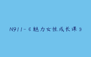 N911-《魅力女性成长课》