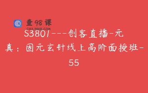 S3801---创客直播-元真：固元玄针线上高阶面授班-55