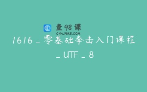 1616_零基础拳击入门课程_UTF_8