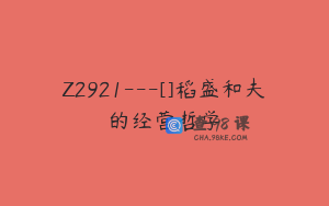 Z2921---[]稻盛和夫的经营哲学