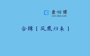 合辑【凤凰归来】