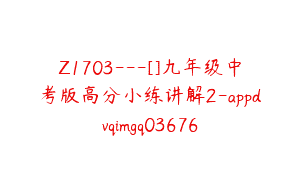 Z1703—[]九年级中考版高分小练讲解2-appdvqimgq03676