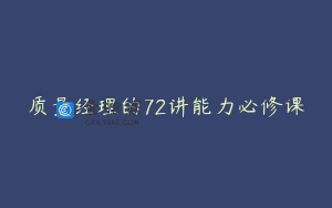 质量经理的72讲能力必修课