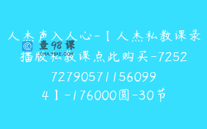 人杰声入人心-【人杰私教课录播版私教课点此购买-7252727905711560994】-176000圆-30节