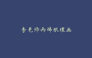 李老师丙烯肌理画