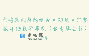 惊鸿原创身韵组合《初见》完整版详细教学课包（含专属会员）-4