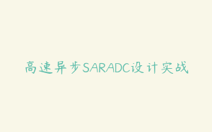 高速异步SARADC设计实战