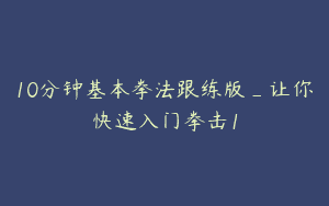 10分钟基本拳法跟练版_让你快速入门拳击1