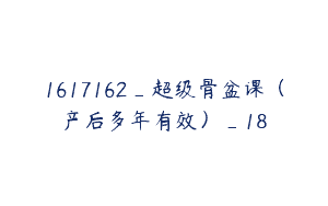 1617162_超级骨盆课（产后多年有效）_18
