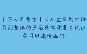 【下方免费学】《从盆底到中轴再到整体的产后整体康复》认证学习班邀请函13