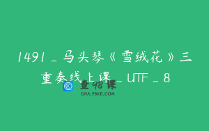 1491_马头琴《雪绒花》三重奏线上课_UTF_8