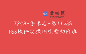 7248-学术志-第11期SPSS软件实操训练营初阶班